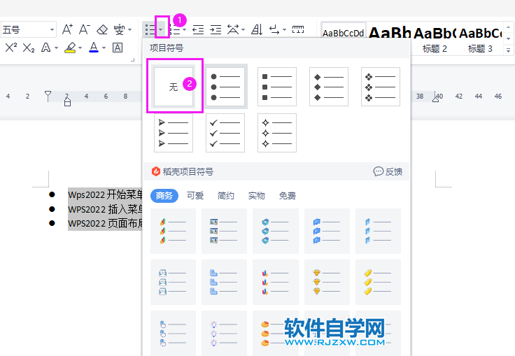怎么取消WPS2022段落前的圆点符号