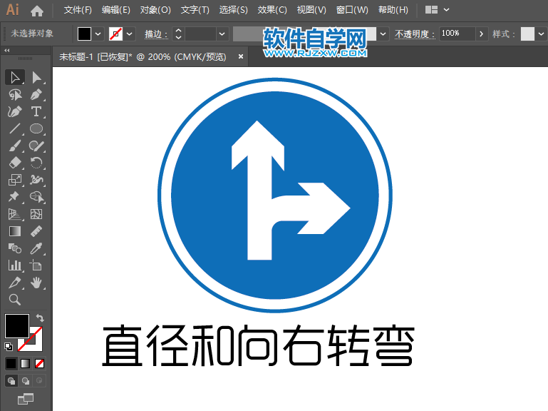 ai怎么画直径和向右转弯的交通指示图标