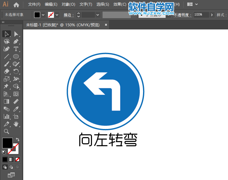 ai怎么绘制向左转弯交通指示牌