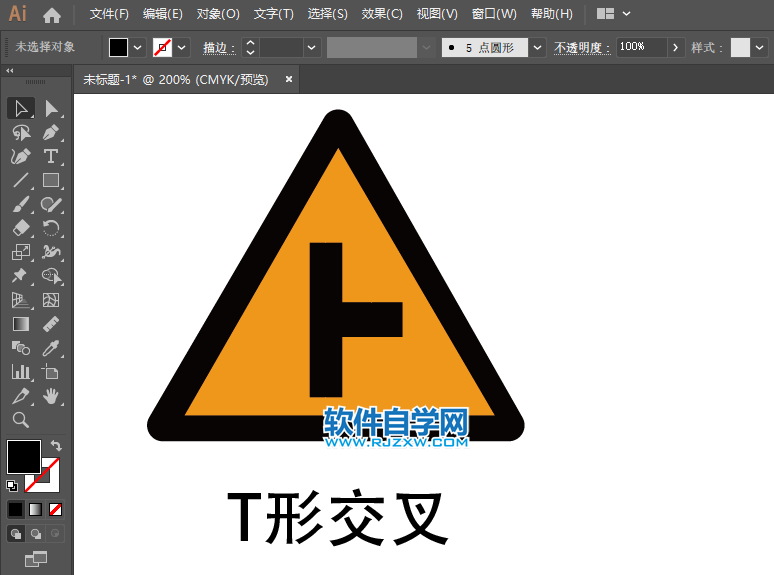 ai怎么绘制T形交叉路牌