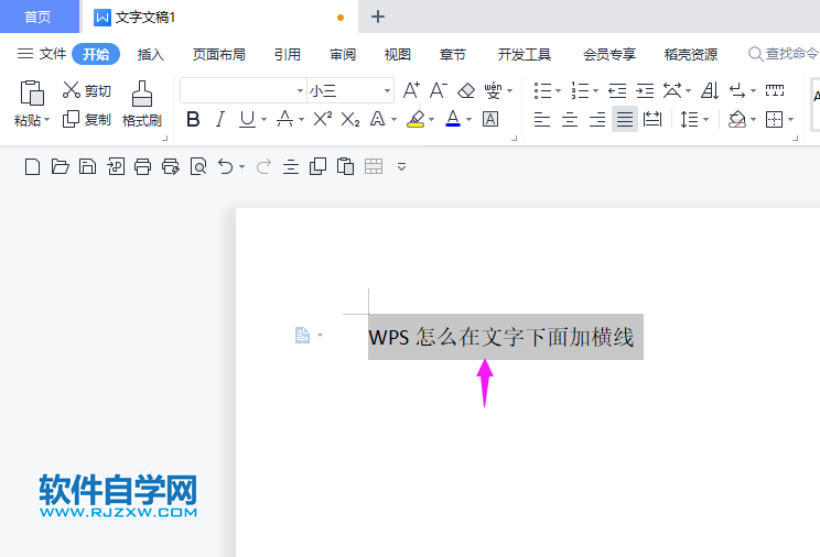 WPS怎么在文字下面加横线