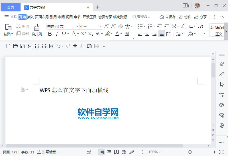 WPS怎么在文字下面加横线