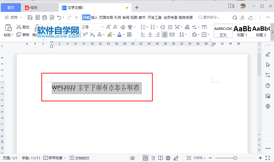 WPS2022文字下面有点怎么取消