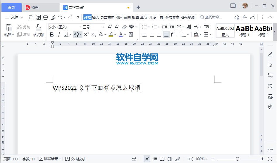 WPS2022文字下面有点怎么取消