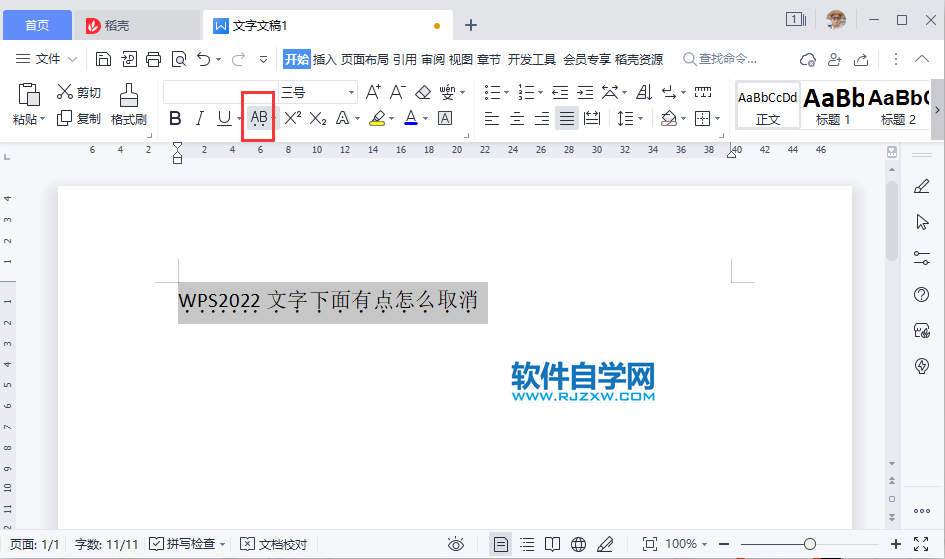 WPS2022文字下面有点怎么取消