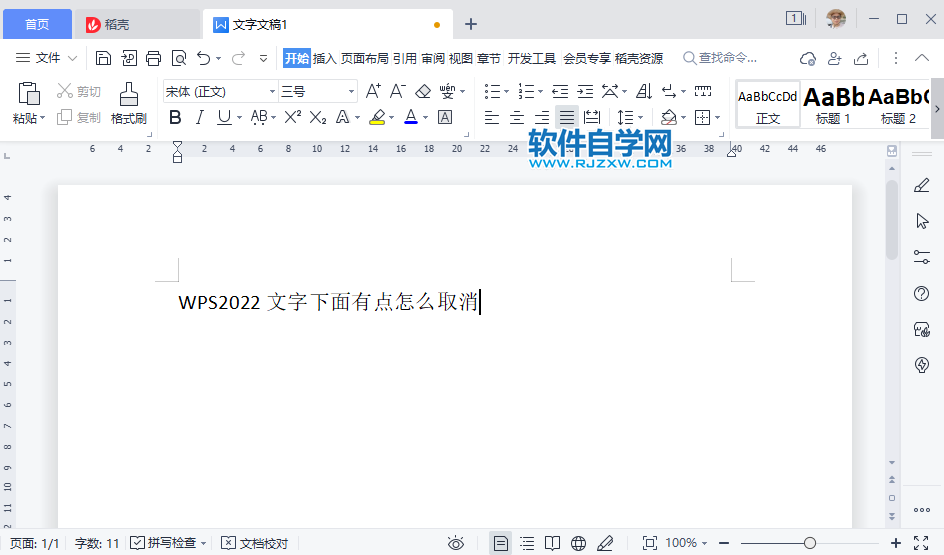 WPS2022文字下面有点怎么取消