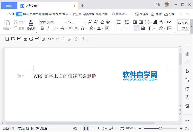 WPS2022文字上面的横线怎么删除