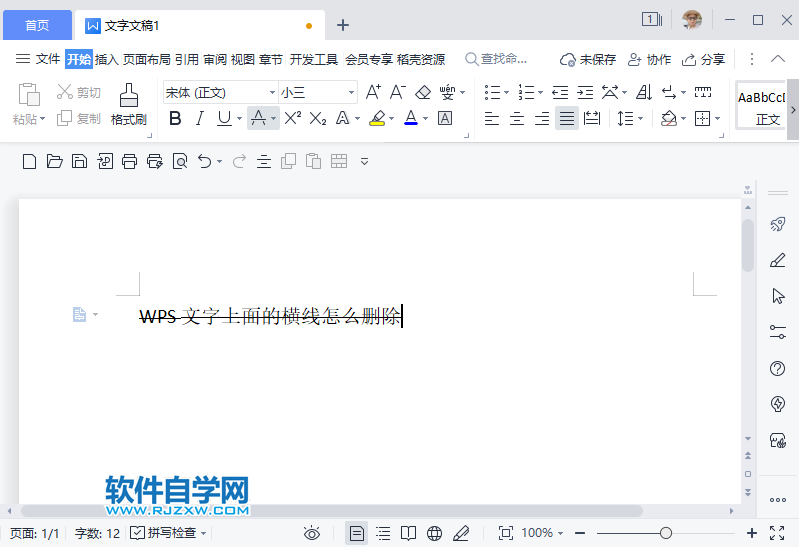 WPS2022文字上面的横线怎么删除