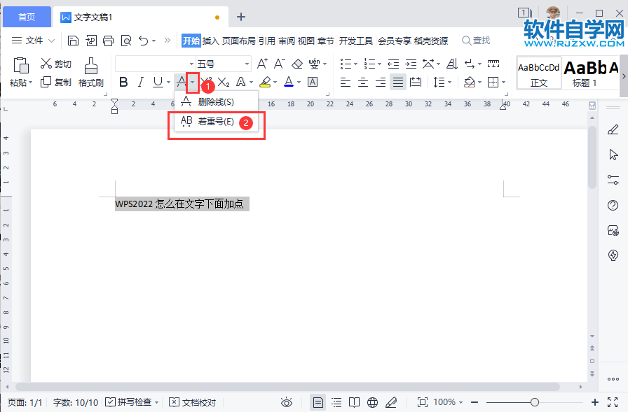 WPS2022怎么在文字下面加点