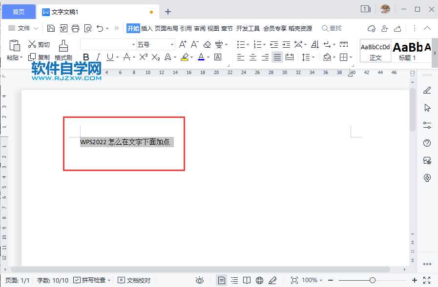 WPS2022怎么在文字下面加点