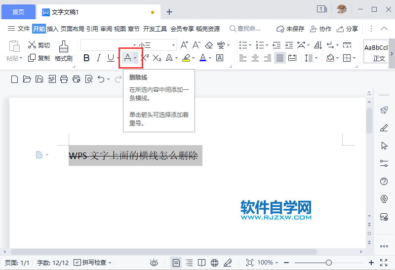 WPS2022文字上面的横线怎么删除