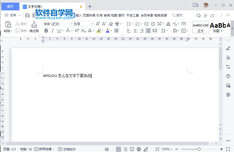 WPS2022怎么在文字下面加点