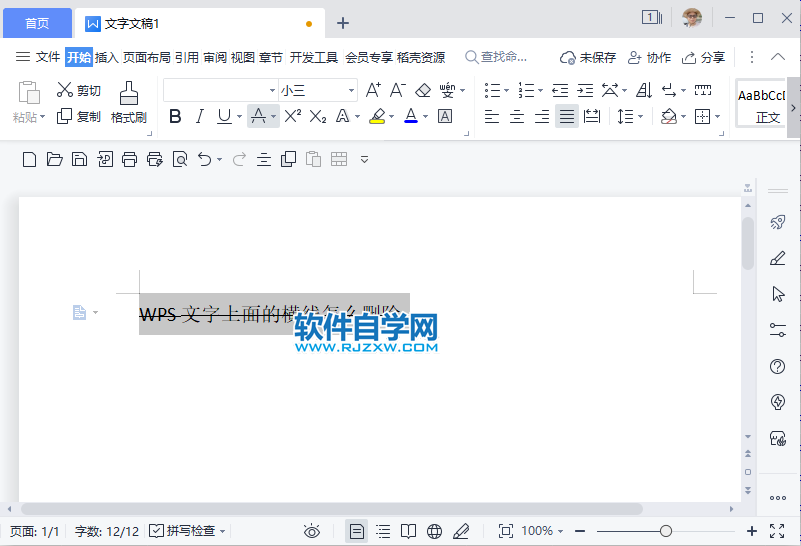 WPS2022文字上面的横线怎么删除