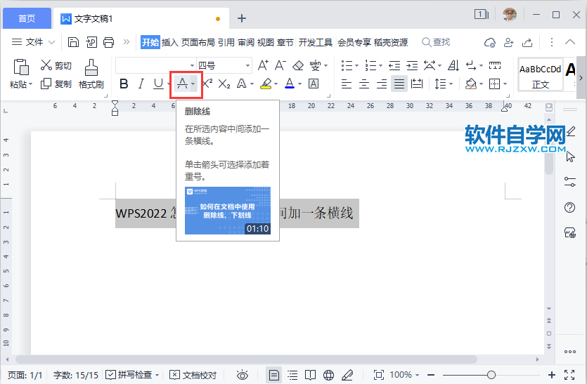 WPS2022怎么在所选内容中间加一条横线