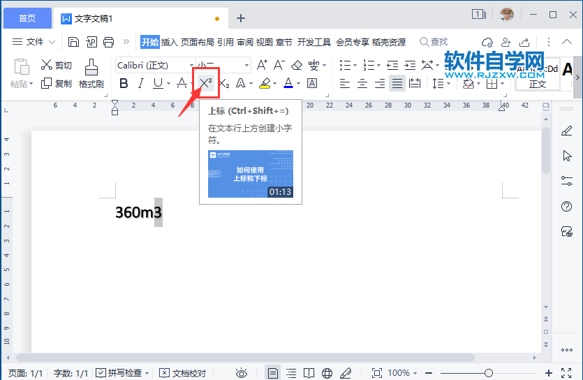 WPS2022怎么在文本行上方创建小字符