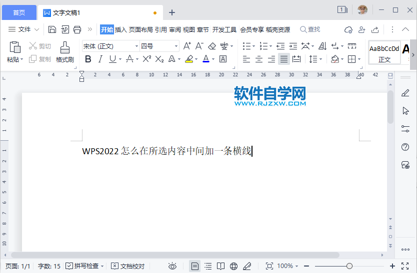 WPS2022怎么在所选内容中间加一条横线
