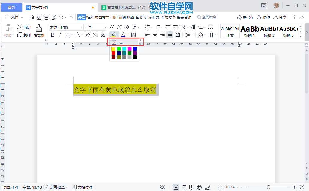 WPS2022文字下面有黄色底纹怎么取消