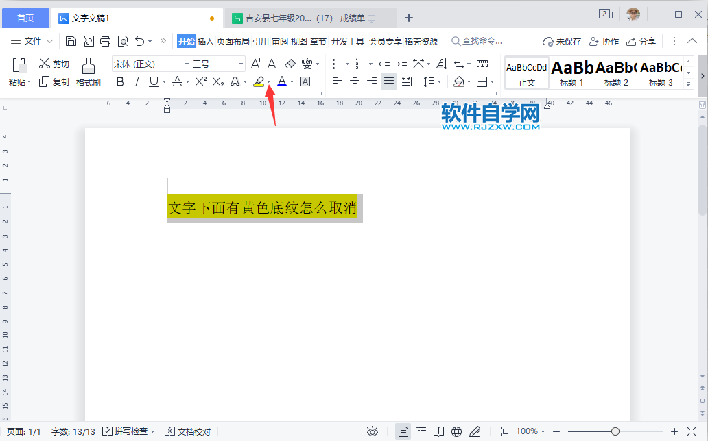 WPS2022文字下面有黄色底纹怎么取消