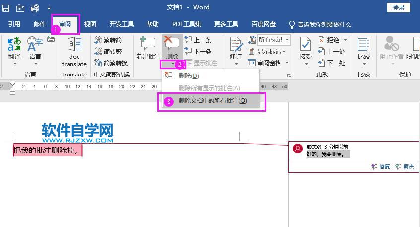 Word2019如何删除批注