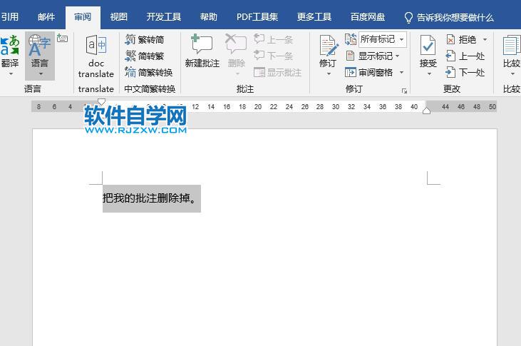 Word2019如何删除批注
