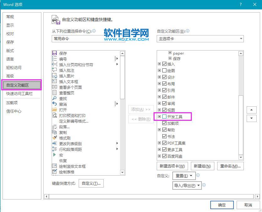 Word如何添加开发工具