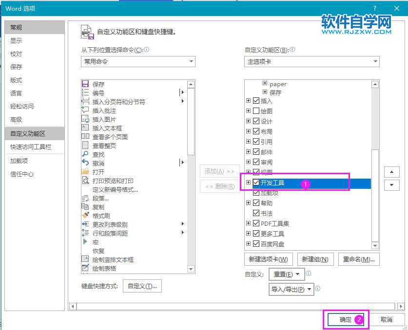 Word如何添加开发工具