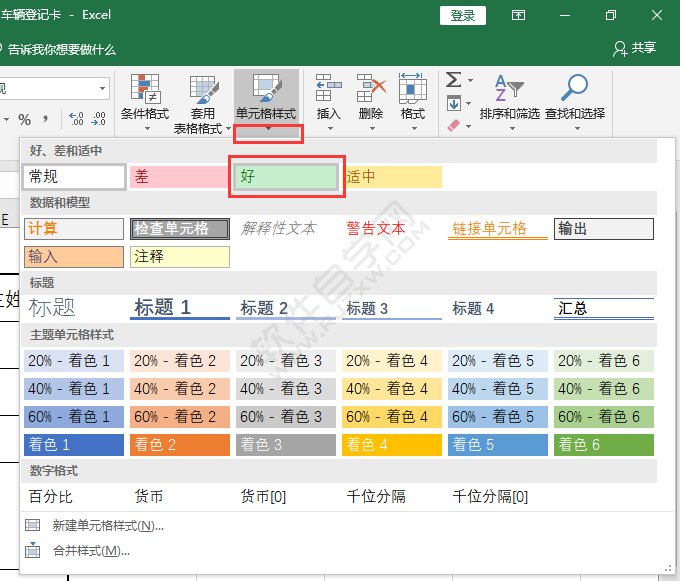 EXCEL单元格样式怎么设置好样式