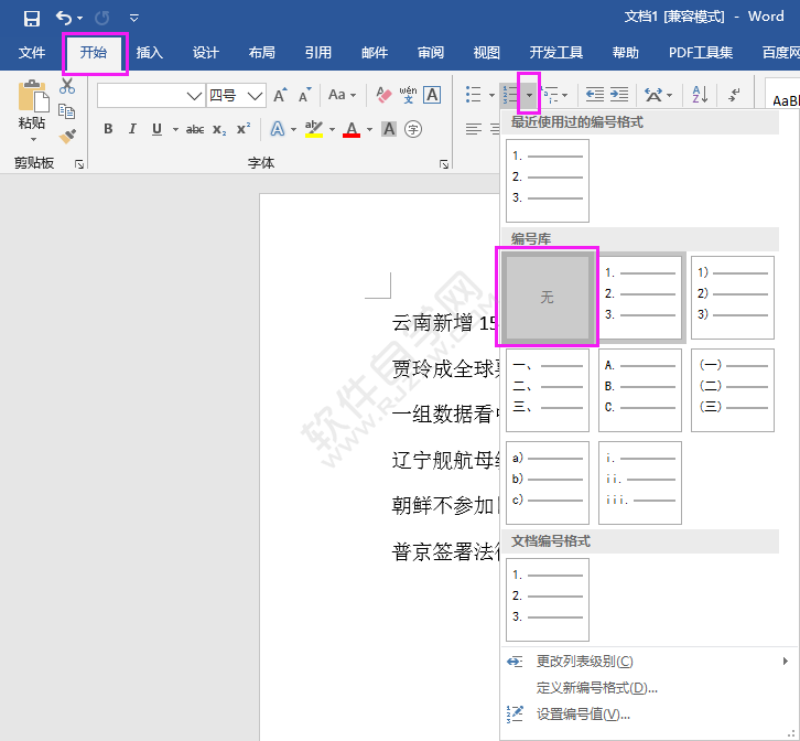 取消word2016自动编号的方法​