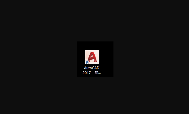 CAD2017安装教程与激活方法详细讲解