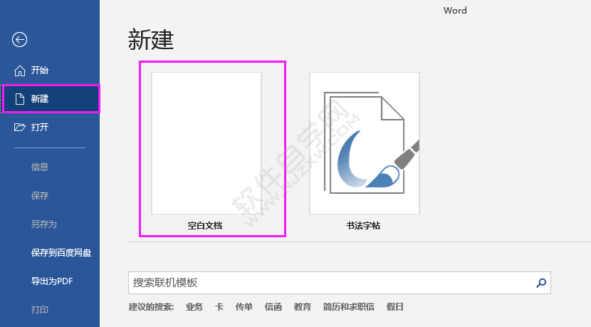 Word2016新建文档的两种方法