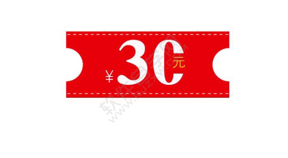 PS怎么绘制一张30元的优惠券