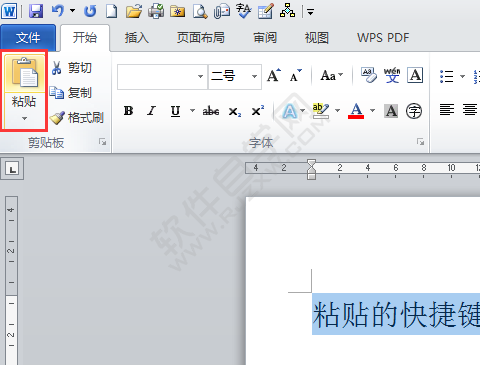 word2010粘贴快捷键Ctrl+V怎么用