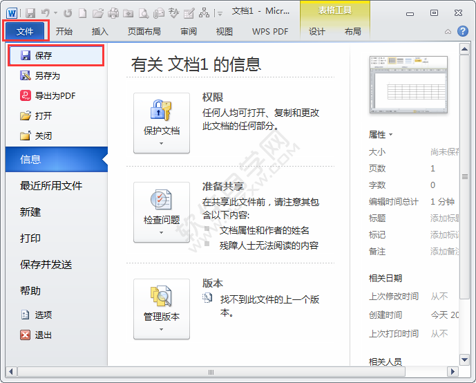 word2010中如何保存文档