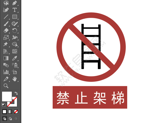 ai画禁止架梯的标识
