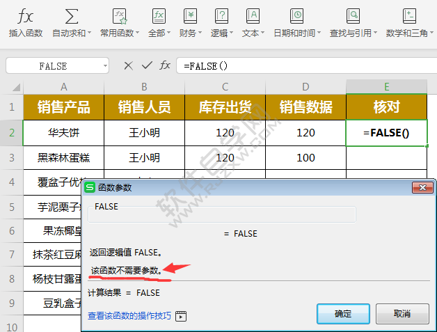 wps中false函数怎么用
