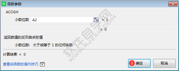 wps中acosh函数怎么用