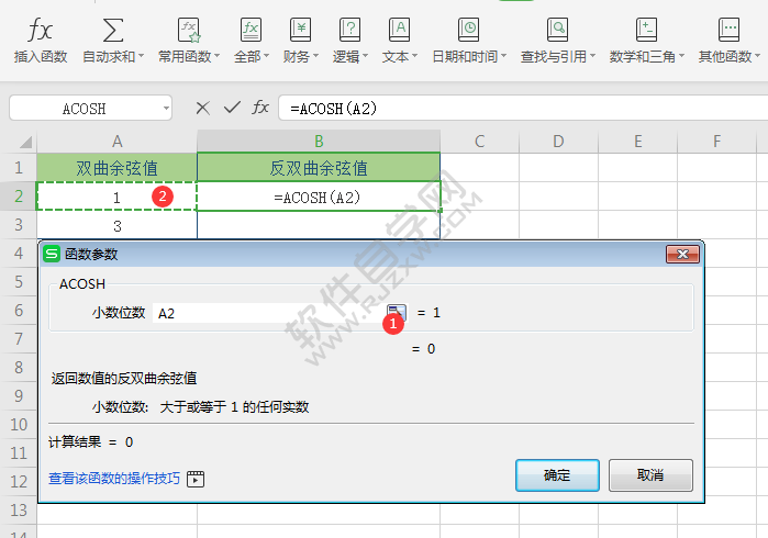 wps中acosh函数怎么用