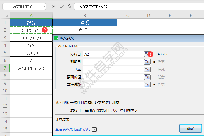 WPS中accrintm函数怎么用