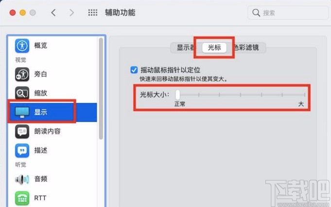 macOS系统调整鼠标光标大小的方法