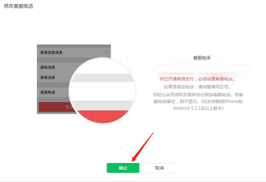 微信公众号客服电话修改方法分享