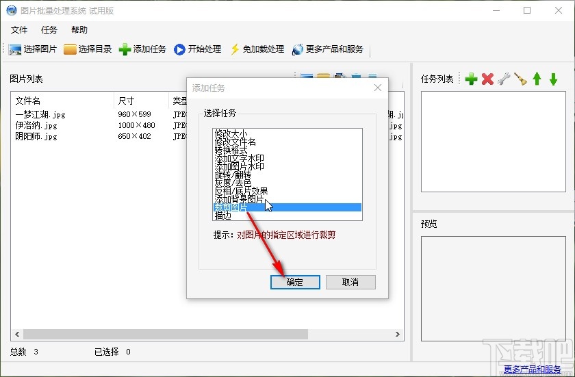 图片批量处理系统批量裁剪图片的方法