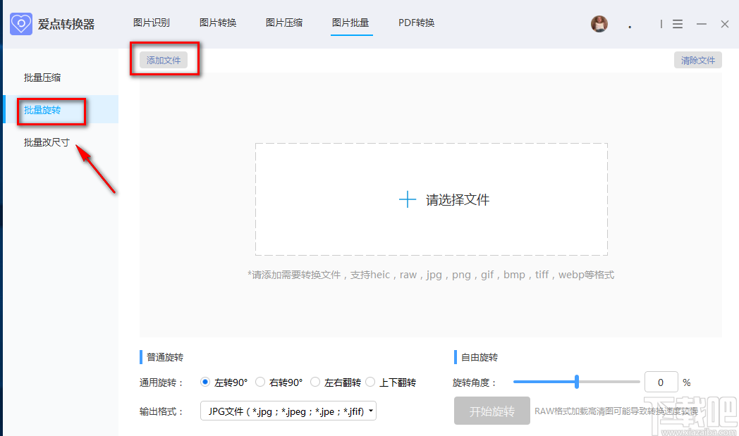 爱点转换器批量旋转图片的方法