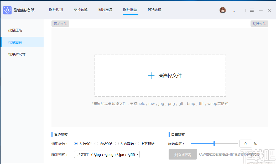 爱点转换器批量旋转图片的方法