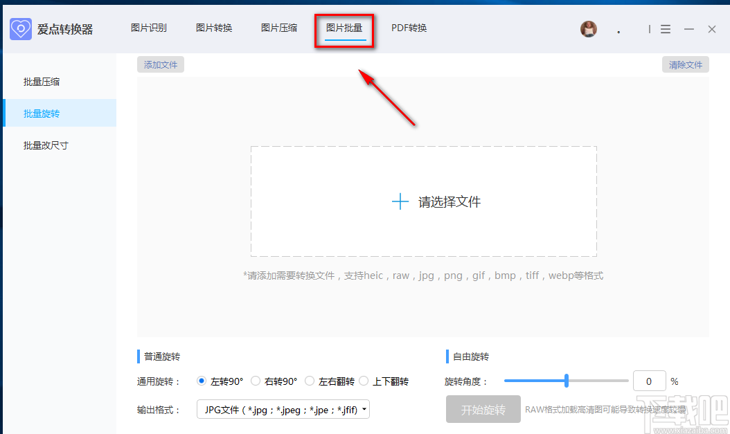 爱点转换器批量旋转图片的方法