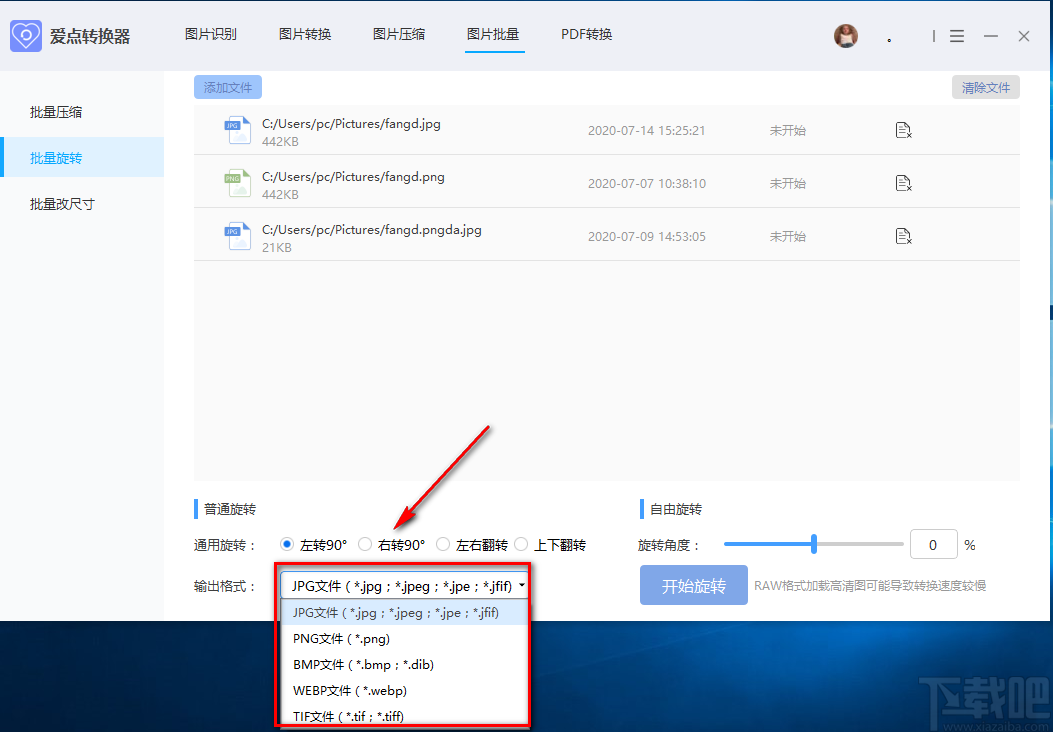 爱点转换器批量旋转图片的方法