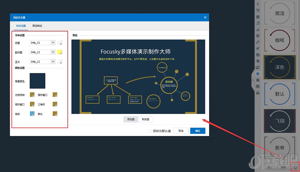 Focusky字体怎么批量修改