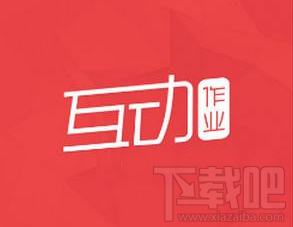 互动作业图片加载失败怎么办?