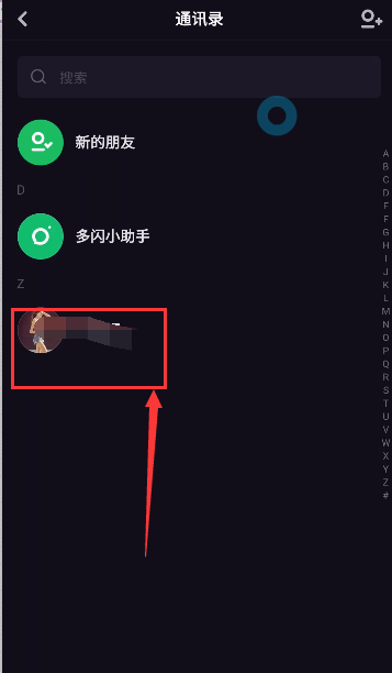 多闪怎么删除好友 多闪删除好友方法