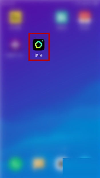 多闪怎么修改ID 多闪修改ID方法