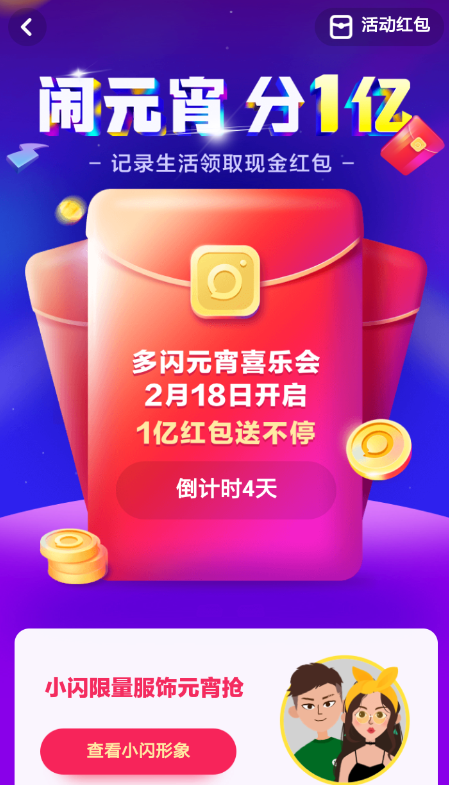多闪闹元宵分一亿活动怎么玩 多闪闹元宵分红包活动攻略